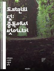 도파민의 덫: 중독에서 벗어나기 - 도파민, 중독, 뇌, 행동, 습관, 정신건강, 회복