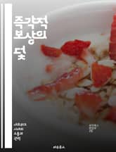 즉각적 보상의 덫 - 충동, 만족, 심리학, 지연, 의사결정, 자제력, 행동경제학 표지 이미지