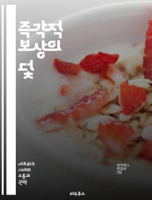 즉각적 보상의 덫 - 충동, 만족, 심리학, 지연, 의사결정, 자제력, 행동경제학