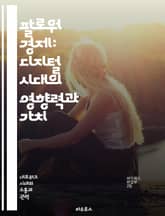 팔로워 경제: 디지털 시대의 영향력과 가치 - 팔로워, 경제, 디지털, 영향력, 소셜미디어, 브랜드, 마케팅 표지 이미지