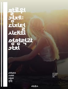 팔로워 경제: 디지털 시대의 영향력과 가치 - 팔로워, 경제, 디지털, 영향력, 소셜미디어, 브랜드, 마케팅