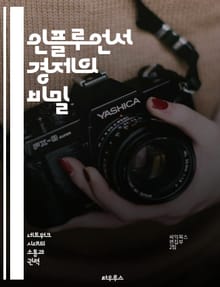 인플루언서 경제의 비밀 - 소셜미디어, 브랜드, 마케팅, 수익모델, 콘텐츠, 팔로워, 트렌드