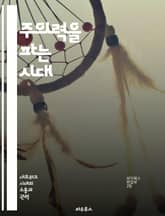 주의력을 파는 시대 - 주의력, 경제, 디지털, 소셜미디어, 소비자 행동, 정보 과부하, 마케팅 전략 표지 이미지