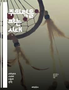 주의력을 파는 시대 - 주의력, 경제, 디지털, 소셜미디어, 소비자 행동, 정보 과부하, 마케팅 전략