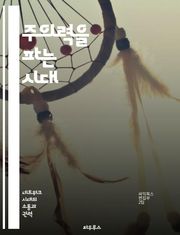 주의력을 파는 시대 - 주의력, 경제, 디지털, 소셜미디어, 소비자 행동, 정보 과부하, 마케팅 전략