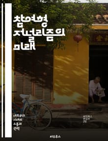 참여형 저널리즘의 미래 - 참여, 저널리즘, 미디어, 시민, 소통, 정보, 혁신