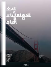 소셜 저널리즘의 미래 - 소셜 미디어, 저널리즘, 정보 전파, 시민 저널리즘, 대중 참여, 디지털 혁신, 미디어 윤리 표지 이미지