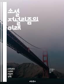 소셜 저널리즘의 미래 - 소셜 미디어, 저널리즘, 정보 전파, 시민 저널리즘, 대중 참여, 디지털 혁신, 미디어 윤리