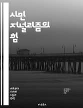 시민 저널리즘의 힘 - 참여, 소통, 진실성, 디지털 미디어, 정보 공유, 커뮤니티, 공론장 표지 이미지