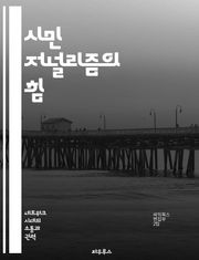 시민 저널리즘의 힘 - 참여, 소통, 진실성, 디지털 미디어, 정보 공유, 커뮤니티, 공론장