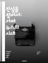 진실을 찾아서: 가짜 뉴스의 시대 - 정보 왜곡, 언론의 책임, 비판적 사고, 소셜 미디어, 사실 확인, 공공 이해, 미디어 리터러시 표지 이미지