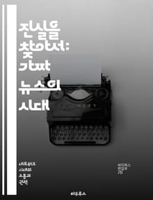 진실을 찾아서: 가짜 뉴스의 시대 - 정보 왜곡, 언론의 책임, 비판적 사고, 소셜 미디어, 사실 확인, 공공 이해, 미디어 리터러시