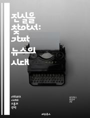 진실을 찾아서: 가짜 뉴스의 시대 - 정보 왜곡, 언론의 책임, 비판적 사고, 소셜 미디어, 사실 확인, 공공 이해, 미디어 리터러시