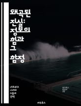 왜곡된 진실: 정보의 힘과 그 함정 - 정보 왜곡, 진실, 미디어, 심리학, 소셜 미디어, 비판적 사고, 인지 편향 표지 이미지