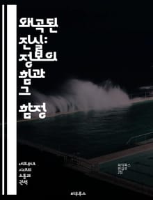 왜곡된 진실: 정보의 힘과 그 함정 - 정보 왜곡, 진실, 미디어, 심리학, 소셜 미디어, 비판적 사고, 인지 편향