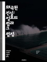 왜곡된 진실: 정보의 힘과 그 함정 - 정보 왜곡, 진실, 미디어, 심리학, 소셜 미디어, 비판적 사고, 인지 편향