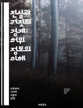 진실과 거짓의 경계: 허위 정보의 이해 - 허위 정보, 진실성, 미디어 리터러시, 사회적 영향, 비판적 사고, 정보 전쟁, 디지털 시대 표지 이미지
