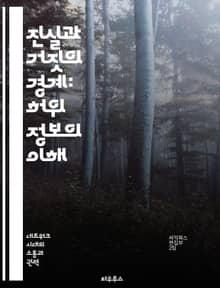 진실과 거짓의 경계: 허위 정보의 이해 - 허위 정보, 진실성, 미디어 리터러시, 사회적 영향, 비판적 사고, 정보 전쟁, 디지털 시대