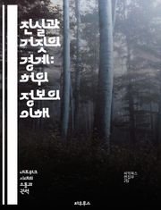 진실과 거짓의 경계: 허위 정보의 이해 - 허위 정보, 진실성, 미디어 리터러시, 사회적 영향, 비판적 사고, 정보 전쟁, 디지털 시대