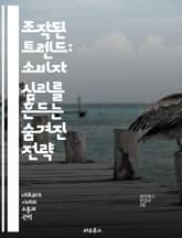 조작된 트렌드: 소비자 심리를 흔드는 숨겨진 전략 - 소비자 행동, 마케팅, 심리학, 사회적 영향, 데이터 분석, 트렌드 예측, 디지털 미디어 표지 이미지