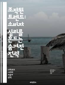 조작된 트렌드: 소비자 심리를 흔드는 숨겨진 전략 - 소비자 행동, 마케팅, 심리학, 사회적 영향, 데이터 분석, 트렌드 예측, 디지털 미디어