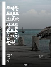 조작된 트렌드: 소비자 심리를 흔드는 숨겨진 전략 - 소비자 행동, 마케팅, 심리학, 사회적 영향, 데이터 분석, 트렌드 예측, 디지털 미디어