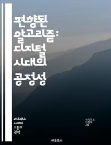 편향된 알고리즘: 디지털 시대의 공정성 - 알고리즘, 편향, 공정성, 데이터, 인공지능, 윤리, 사회적 영향