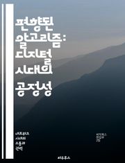 편향된 알고리즘: 디지털 시대의 공정성 - 알고리즘, 편향, 공정성, 데이터, 인공지능, 윤리, 사회적 영향