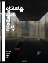 알고리즘 설계 및 분석 - 필터링 알고리즘, 데이터 처리, 성능 최적화, 통계적 기법, 기계 학습, 예측 모델, 클라우드 컴퓨팅 표지 이미지