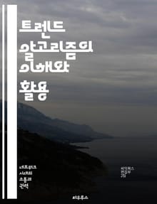 트렌드 알고리즘의 이해와 활용 - 데이터 분석, 알고리즘, 소셜 미디어, 패턴 인식, 머신 러닝, 예측 모델, 사용자 행동
