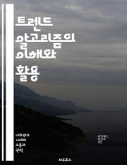 트렌드 알고리즘의 이해와 활용 - 데이터 분석, 알고리즘, 소셜 미디어, 패턴 인식, 머신 러닝, 예측 모델, 사용자 행동
