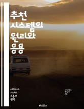 추천 시스템의 원리와 응용 - 추천 알고리즘, 데이터 분석, 사용자 경험, 협업 필터링, 콘텐츠 기반 필터링, 머신러닝, 빅데이터 표지 이미지