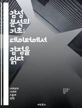 감성 분석의 기초: 데이터에서 감정을 읽다 - 감성 분석, 자연어 처리, 머신러닝, 텍스트 마이닝, 데이터 분석, 감정 인식, 인공지능 표지 이미지