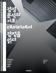 감성 분석의 기초: 데이터에서 감정을 읽다 - 감성 분석, 자연어 처리, 머신러닝, 텍스트 마이닝, 데이터 분석, 감정 인식, 인공지능