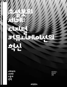 소셜봇의 세계: 디지털 커뮤니케이션의 혁신 - 소셜봇, 인공지능, 디지털 마케팅, 소셜미디어, 사용자 경험, 알고리즘, 윤리