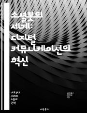 소셜봇의 세계: 디지털 커뮤니케이션의 혁신 - 소셜봇, 인공지능, 디지털 마케팅, 소셜미디어, 사용자 경험, 알고리즘, 윤리