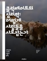 클릭베이트의 심리학: 어떻게 사람들을 사로잡는가 - 온라인 마케팅, 콘텐츠 전략, 소비자 심리, 주목성, 클릭률, 소셜 미디어, 정보 과부하 표지 이미지