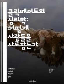 클릭베이트의 심리학: 어떻게 사람들을 사로잡는가 - 온라인 마케팅, 콘텐츠 전략, 소비자 심리, 주목성, 클릭률, 소셜 미디어, 정보 과부하
