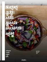 도덕적 공황: 사회 불안과 미디어의 역할 - 도덕적 공황, 사회적 불안, 미디어, 문화, 집단 심리, 사회적 반응, 범죄 표지 이미지