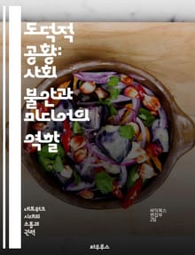 도덕적 공황: 사회 불안과 미디어의 역할 - 도덕적 공황, 사회적 불안, 미디어, 문화, 집단 심리, 사회적 반응, 범죄