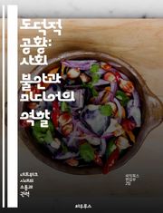 도덕적 공황: 사회 불안과 미디어의 역할 - 도덕적 공황, 사회적 불안, 미디어, 문화, 집단 심리, 사회적 반응, 범죄
