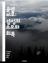 공감 피로: 감정의 소모와 회복 - 공감, 피로, 정서적 소진, 대인 관계, 심리적 회복, 자기 관리, 감정적 지원 표지 이미지
