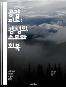공감 피로: 감정의 소모와 회복 - 공감, 피로, 정서적 소진, 대인 관계, 심리적 회복, 자기 관리, 감정적 지원