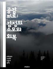 공감 피로: 감정의 소모와 회복 - 공감, 피로, 정서적 소진, 대인 관계, 심리적 회복, 자기 관리, 감정적 지원