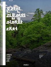 온라인 괴롭힘의 이해와 대처 - 사이버 괴롭힘, 피해자, 예방, 대처 방법, 심리적 영향, 온라인 안전, 법적 책임