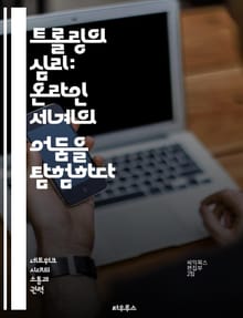 트롤링의 심리: 온라인 세계의 어둠을 탐험하다 - 트롤링, 사이버 불링, 심리학, 온라인 커뮤니케이션, 사회적 영향, 디지털 문화, 행동 분석