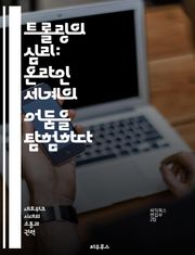 트롤링의 심리: 온라인 세계의 어둠을 탐험하다 - 트롤링, 사이버 불링, 심리학, 온라인 커뮤니케이션, 사회적 영향, 디지털 문화, 행동 분석