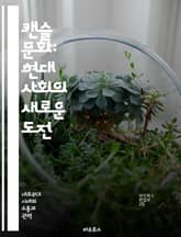 캔슬 문화: 현대 사회의 새로운 도전 - 캔슬 컬처, 사회적 책임, 온라인 커뮤니티, 여론, 표현의 자유, 인권, 소셜 미디어 표지 이미지