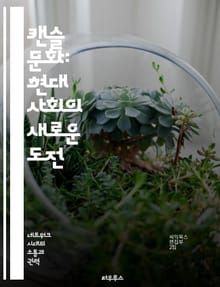 캔슬 문화: 현대 사회의 새로운 도전 - 캔슬 컬처, 사회적 책임, 온라인 커뮤니티, 여론, 표현의 자유, 인권, 소셜 미디어