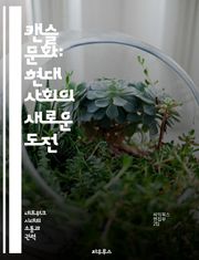 캔슬 문화: 현대 사회의 새로운 도전 - 캔슬 컬처, 사회적 책임, 온라인 커뮤니티, 여론, 표현의 자유, 인권, 소셜 미디어